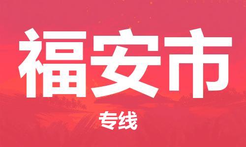 增城区到福安市物流专线-增城区至福安市货运您就值得拥有更好的服务