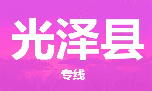 增城区到光泽县物流公司-增城区至光泽县专线有信心带给您满意的服务