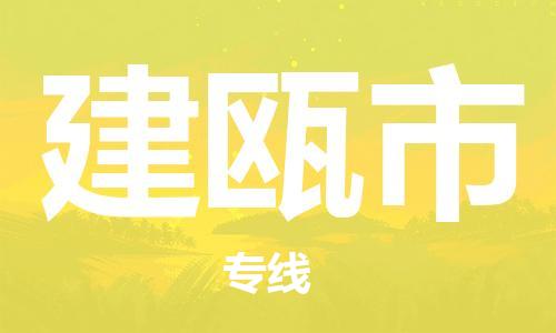 增城区到建瓯市物流公司-增城区至建瓯市专线-运输一站式服务