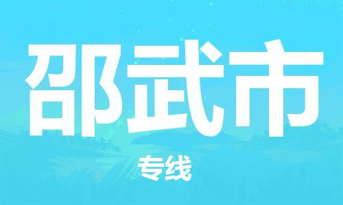 增城区到邵武市物流专线-增城区至邵武市专线-全国覆盖