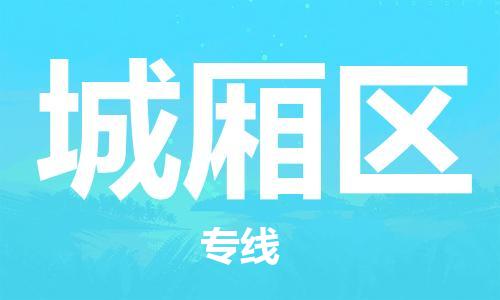 增城区到城厢区物流公司-增城区物流到城厢区（市县镇-均可）