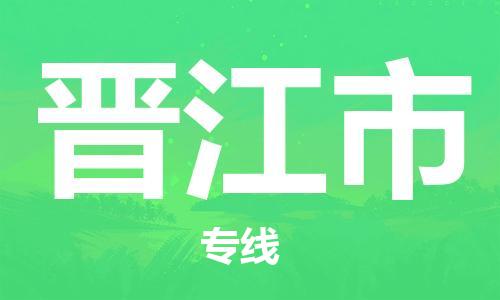 增城区到晋江市物流-增城区到晋江市专线-强力推