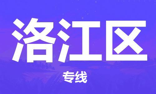 增城区到罗江区物流专线-安全出众增城区至罗江区专线