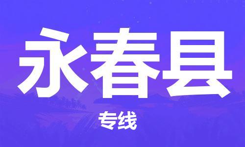 增城区到永春县物流公司-增城区到永春县专线精品专线