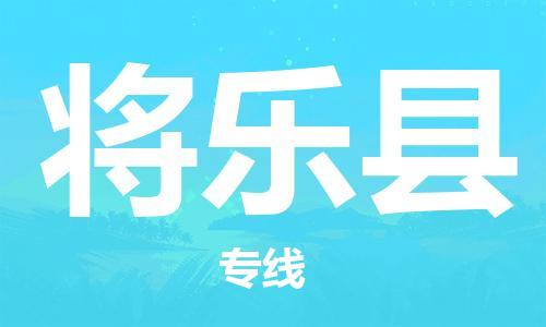 增城区到将乐县物流专线-增城区至将乐县货运全程无忧，送货到家