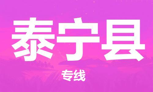 增城区到泰宁县物流公司-增城区到泰宁县专线（市县镇-均可）