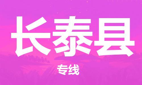 增城区到长泰县物流专线-增城区至长泰县货运全程监