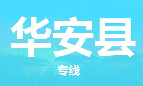 增城区到华安县物流专线-增城区物流到华安县-（区域内/无盲点配送）