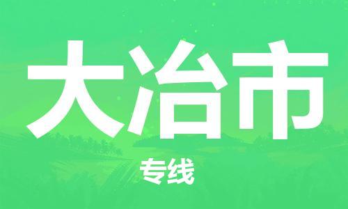 增城区到大冶市物流专线-增城区至大冶市货运-一站式物流服务，专业物流