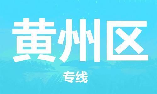 增城区到黄州区物流专线-为您解决物流难题增城区至黄州区货运