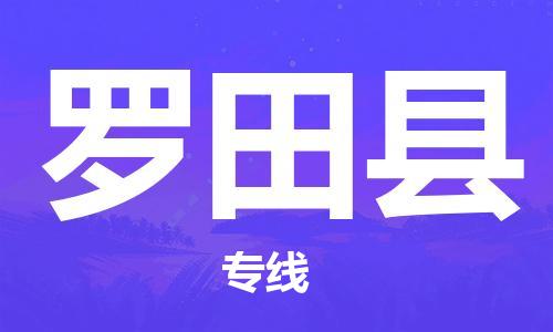 增城区到罗田县物流公司-增城区至罗田县专线专业的