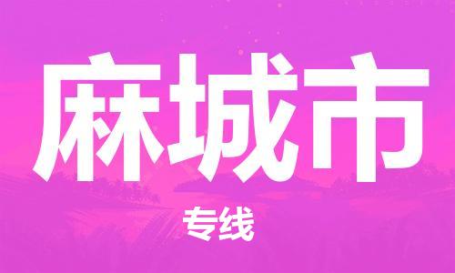 增城区到麻城市物流专线-增城区至麻城市货运品牌