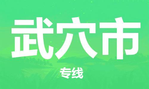 增城区到武穴市物流专线-完美代理增城区至武穴市货运