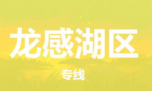 增城区到龙感湖区物流专线专为生意人士打造贴心的物流服务