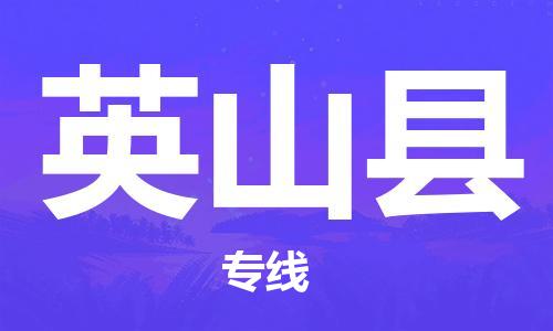 增城区到英山县物流专线是您可靠的物流合作伙伴