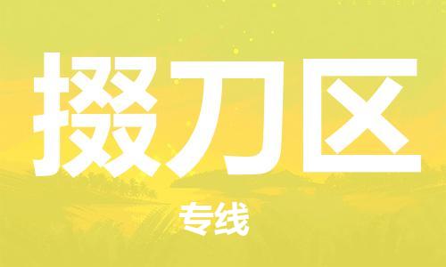 增城区到掇刀区物流公司-增城区到掇刀区专线-（县/镇-直达派送）