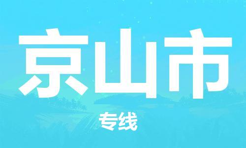 增城区到京山市物流公司-增城区到京山市专线-上门