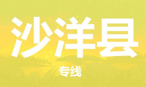 增城区到沙洋县物流公司-增城区到沙洋县专线-多年经验