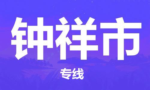 增城区到钟祥市物流专线-增城区到钟祥市货运合理运输