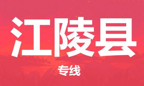 增城区到江陵县物流专线-江陵县到增城区货运-推荐