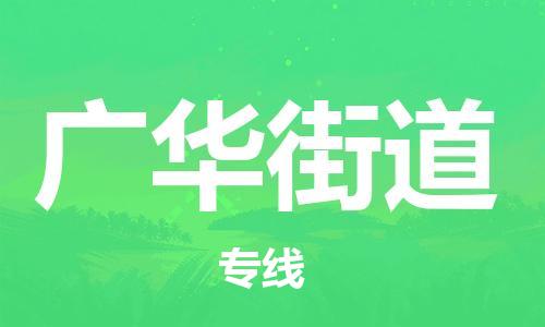 增城区到广华街道物流专线-增城区至广华街道专线-专业的服务为您带来舒适的体验
