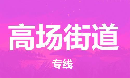增城区到高场街道物流公司-增城区至高场街道专线提供标准化物流服务