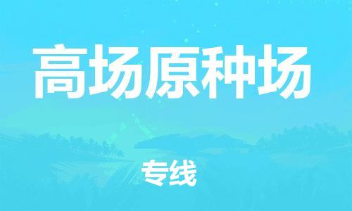 增城区到高场原种场物流公司-增城区到高场原种场专线货物实时监