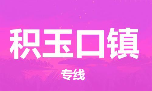 增城区到积玉口镇物流公司-增城区至积玉口镇专线-协助您解决配送难题