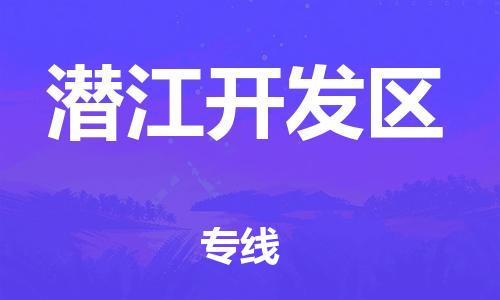 增城区到潜江开发区物流公司-增城区物流到潜江开发区（市县镇-均可）