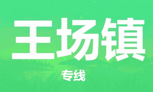 增城区到王场镇物流专线-增城区至王场镇货运-全国领先的一站式物流配送