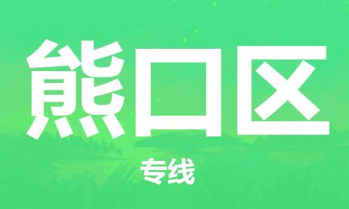增城区到熊口区物流专线-增城区至熊口区货运-为企业提供全流程物流解决方案