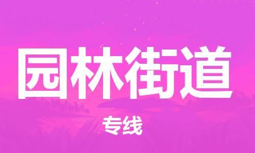 增城区到园林街道物流专线-增城区到园林街道货运物流运输
