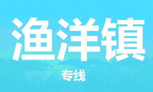 增城区到渔洋镇物流专线-【快速安全】增城区至渔洋镇货运