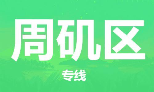 增城区到周矶区物流专线-卓越品质，超值体验-增城区至周矶区货