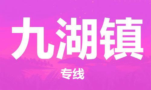 增城区到九湖镇物流专线-让物流更便捷-增城区至九湖镇专线