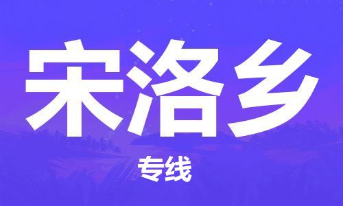 增城区到宋洛乡物流专线-增城区至宋洛乡货运专属团队