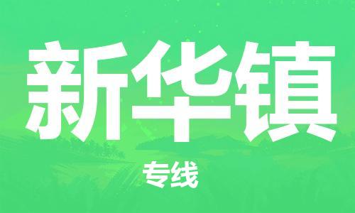 增城区到新华镇物流专线-增城区至新华镇货运-高质量的服务