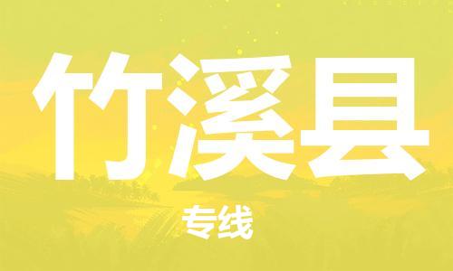 增城区到竹溪县物流专线-增城区至竹溪县货运配送服务您最佳选择