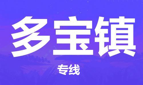 增城区到多宝镇物流公司-增城区至多宝镇专线专业竭诚为您服务