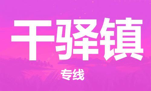 增城区到干驿镇物流公司-高效、便捷、省心增城区至干驿镇专线