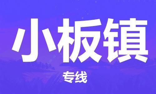 增城区到小板镇物流公司-增城区至小板镇专线为您节省时间和成
