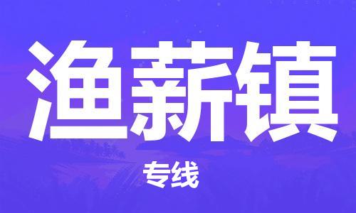 增城区到渔薪镇物流专线-增城区到渔薪镇货运搬家搬厂