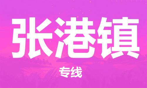 增城区到张港镇物流专线-增城区至张港镇货运-的高品质服务