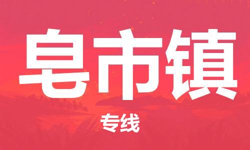 增城区到皂市镇物流专线-增城区至皂市镇专线-全程无忧，送货到家