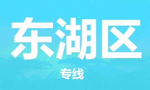 增城区到东湖区物流专线-东湖区到增城区货运（全境-派送）