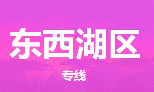 增城区到东西湖区物流公司-一路顺风！增城区至东西湖区专线