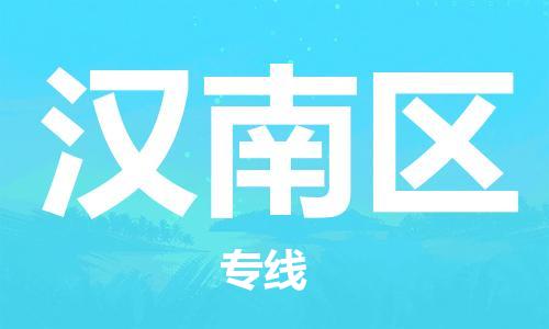 增城区到汉南区物流专线-文化艺术品物流专线公司-增城区至汉南区专线