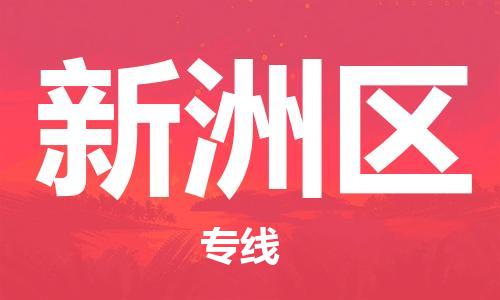 增城区到信州区物流公司-最好的增城区至信州区专线