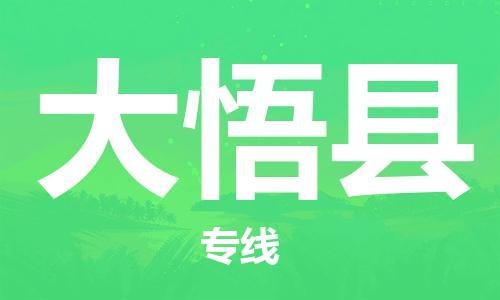 增城区到大悟县物流公司-增城区至大悟县专线-您首选的物流合作伙伴