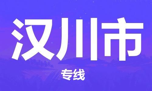 增城区到汉川市物流公司-增城区至汉川市专线快捷安全